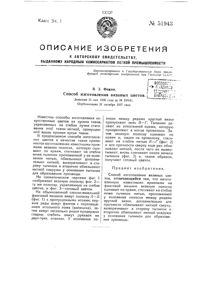 Способ изготовления вязаных цветов (патент 51943)