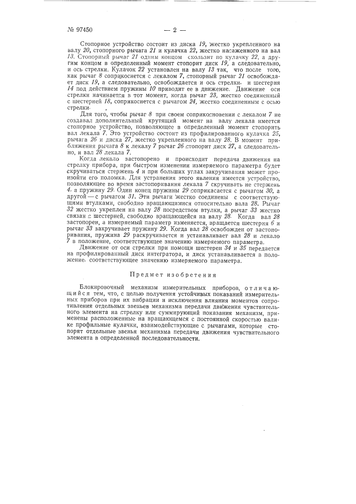 Блокировочный механизм измерительных приборов (патент 97450)
