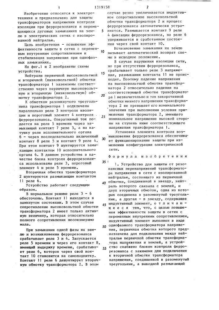 Устройство для защиты от резонансных перенапряжений трансформатора напряжения в сети с изолированной нейтралью (патент 1319158)