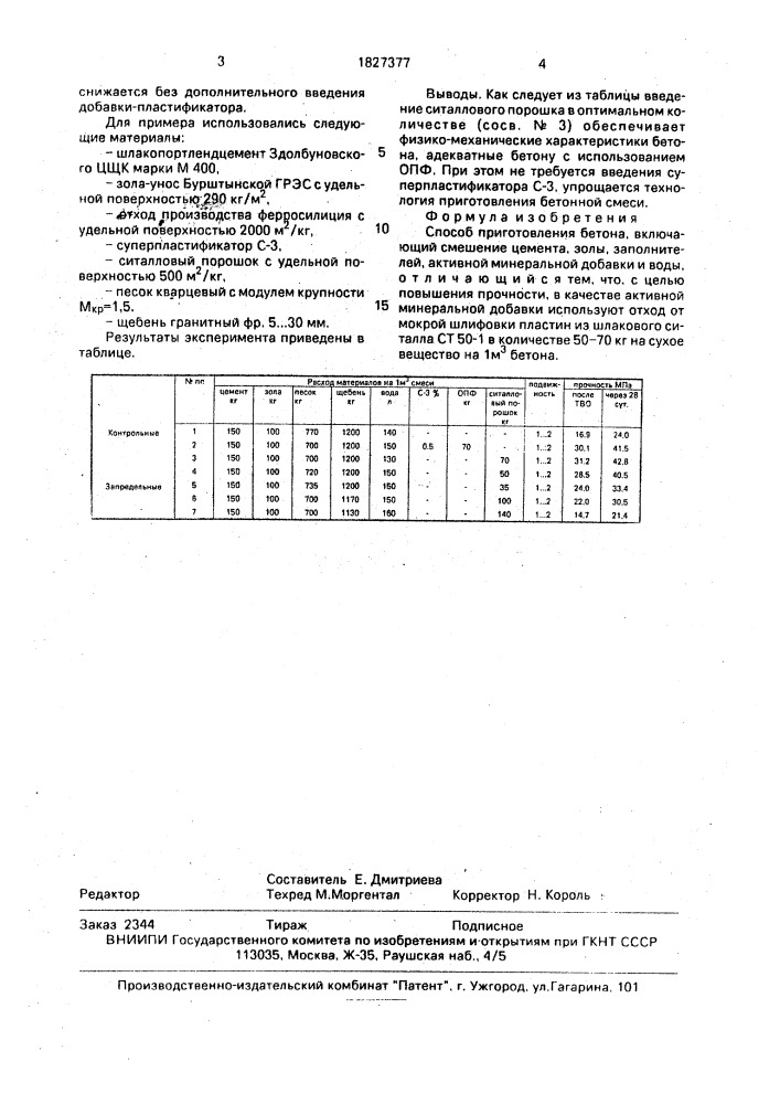 Способ приготовления бетона (патент 1827377)