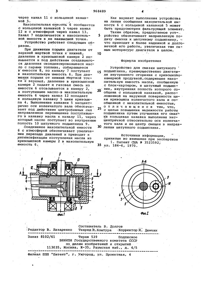 Устройство для смазки шатунного подшипника (патент 968489)