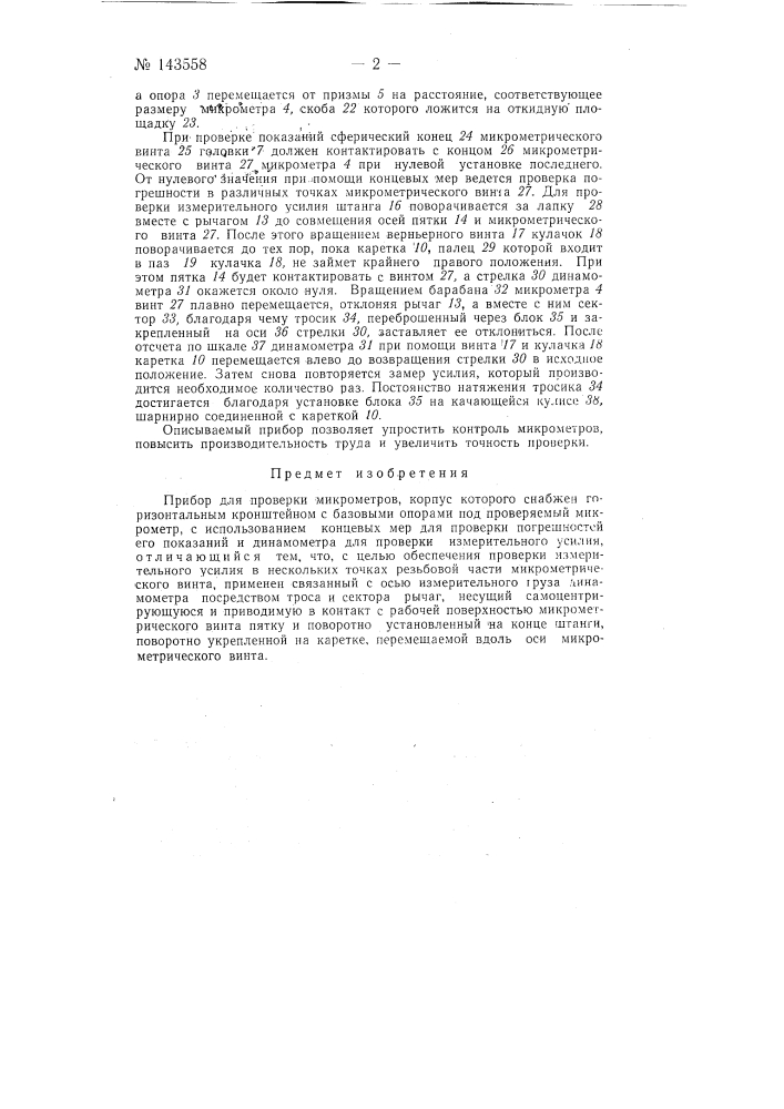 Прибор для проверки микрометров (патент 143558)