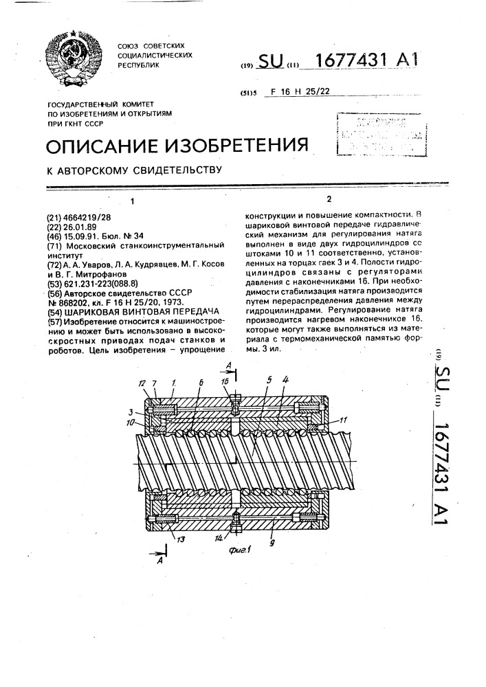 Шариковая винтовая передача (патент 1677431)