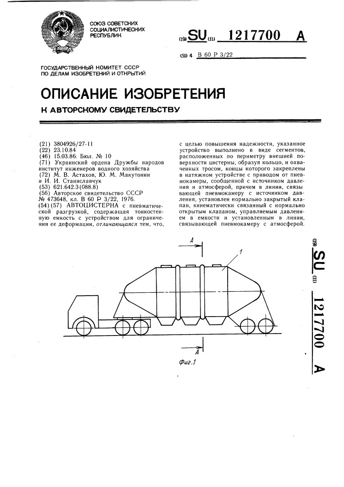 Автоцистерна (патент 1217700)