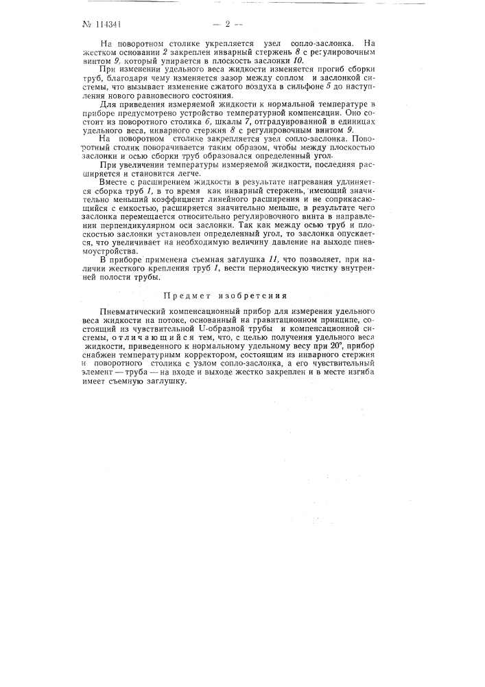 Пневматический компенсационный прибор для измерения удельного веса жидкости на потоке (патент 114341)