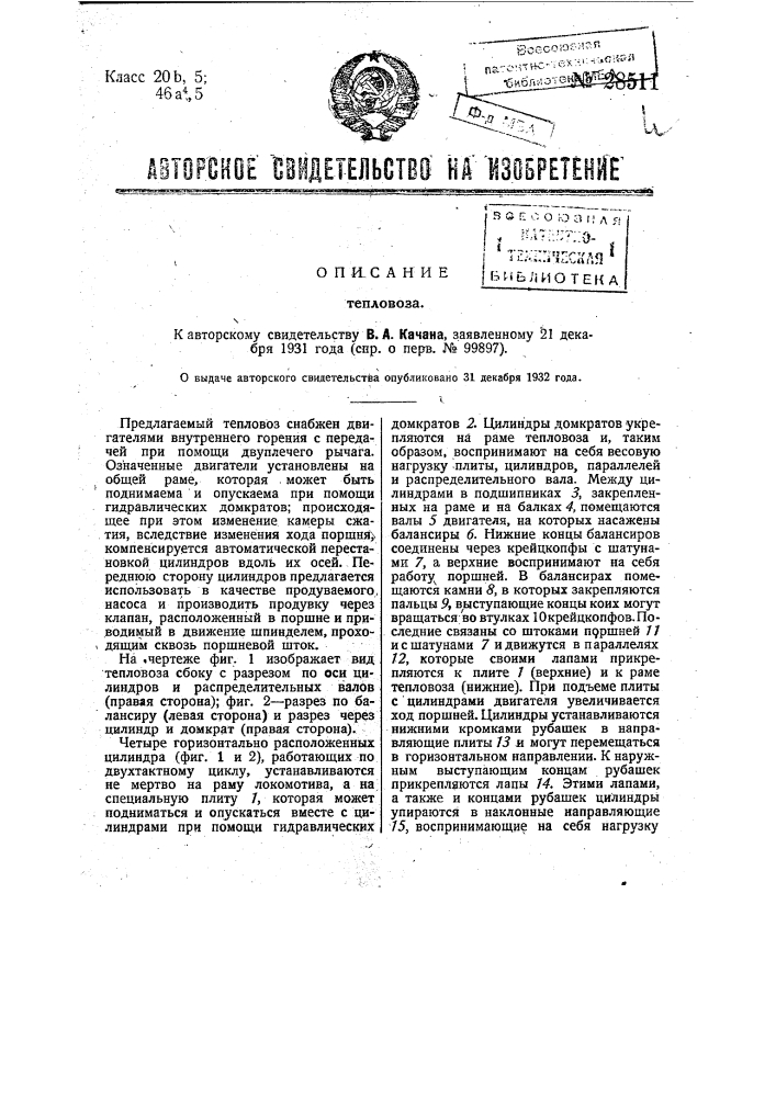 Тепловоз (патент 28511)