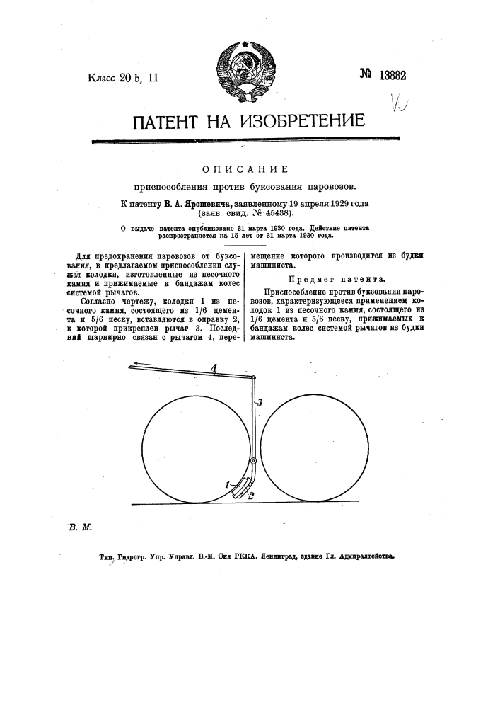 Приспособление против буксования паровозов (патент 13882)