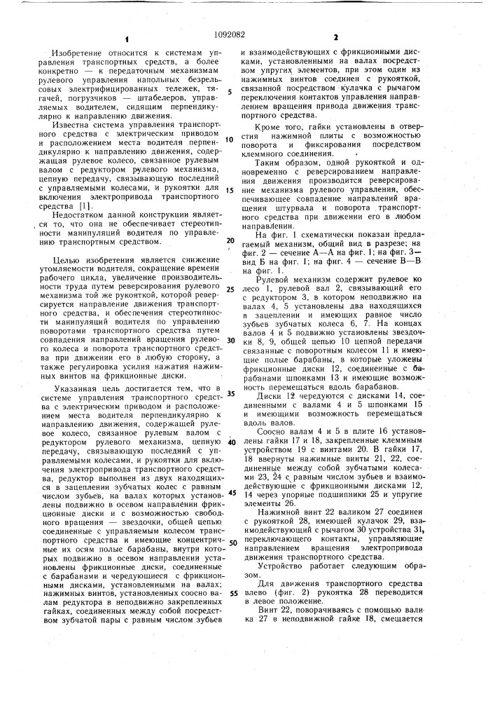 Система управления транспортного средства с электрическим приводом и расположением места водителя перпендикулярно к направлению движения (патент 1092082)