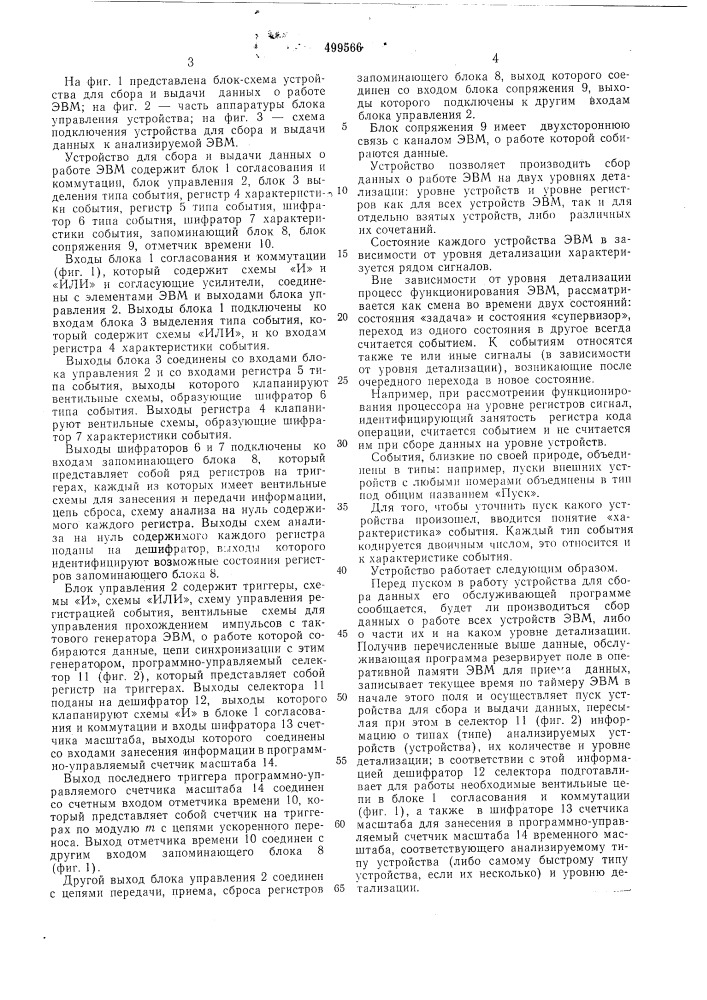 Устройство для сбора и выдачи данных о работе электронной вычислительной машины (патент 499566)