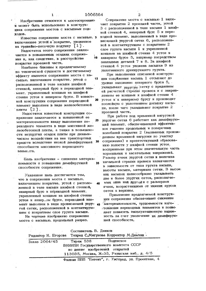 Сопряжение моста с насыпью (патент 1006564)