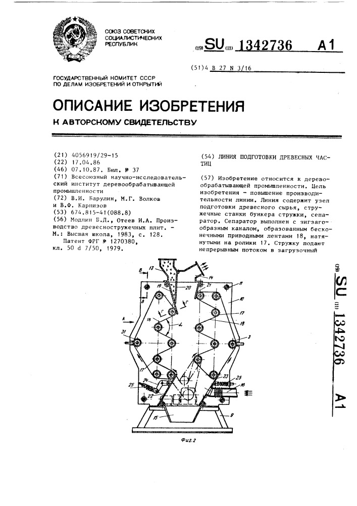 Линия подготовки древесных частиц (патент 1342736)