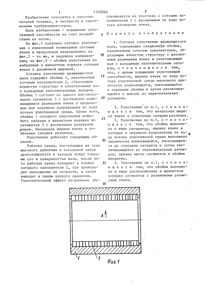 Сотовое уплотнение вращающегося вала (патент 1302066)