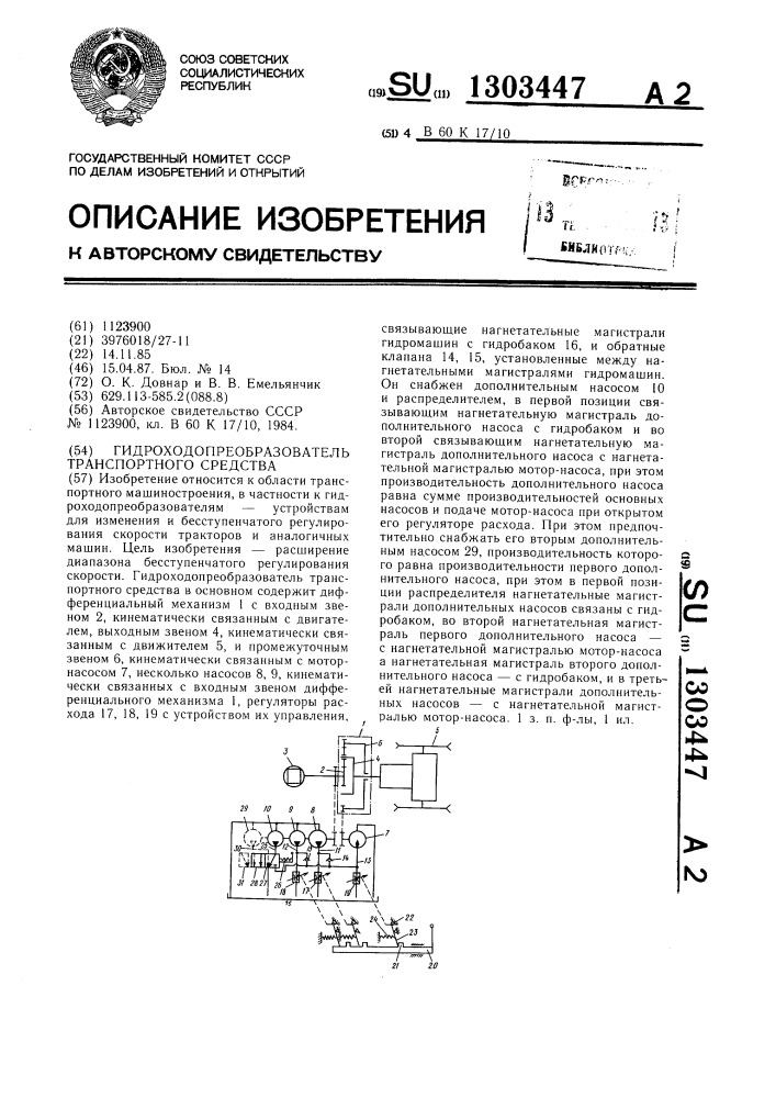 Гидроходопреобразователь транспортного средства (патент 1303447)