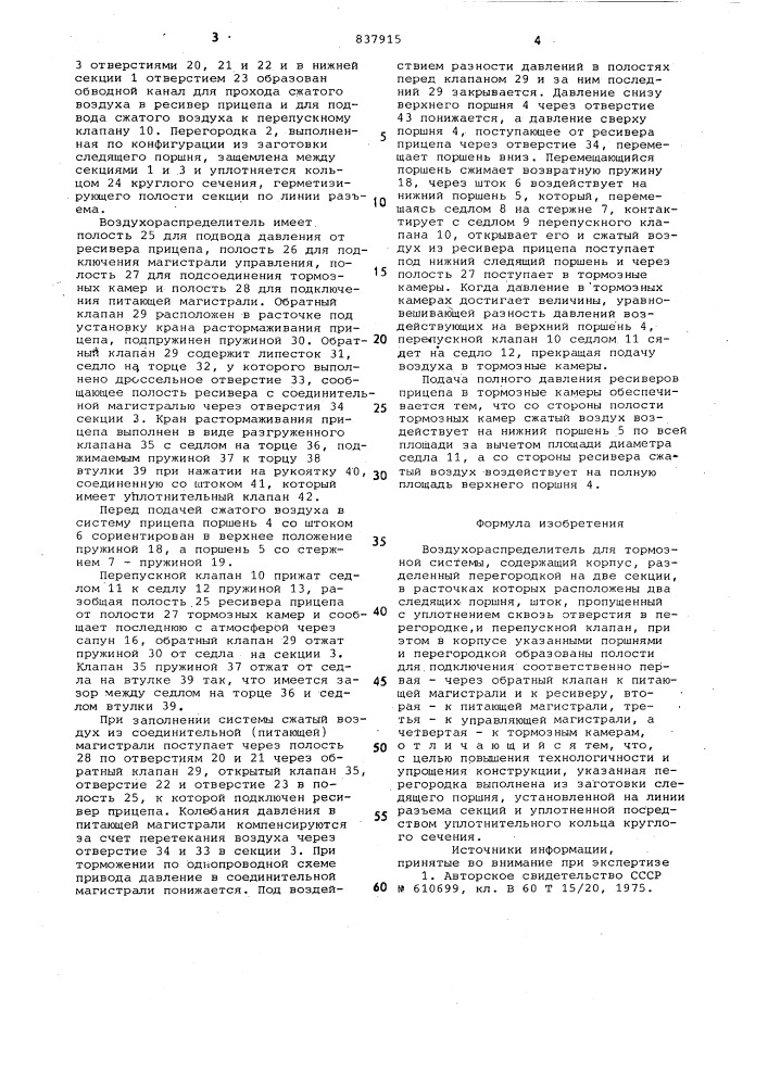 Воздухораспределитель для тормоз-ной системы (патент 837915)