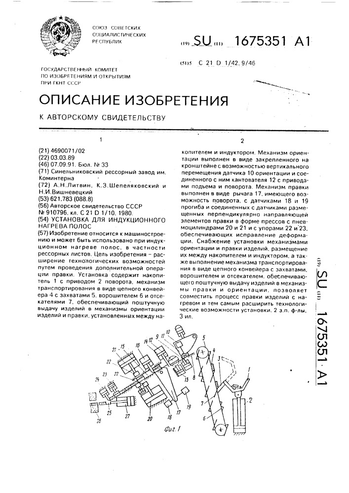 Установка для индукционного нагрева полос (патент 1675351)