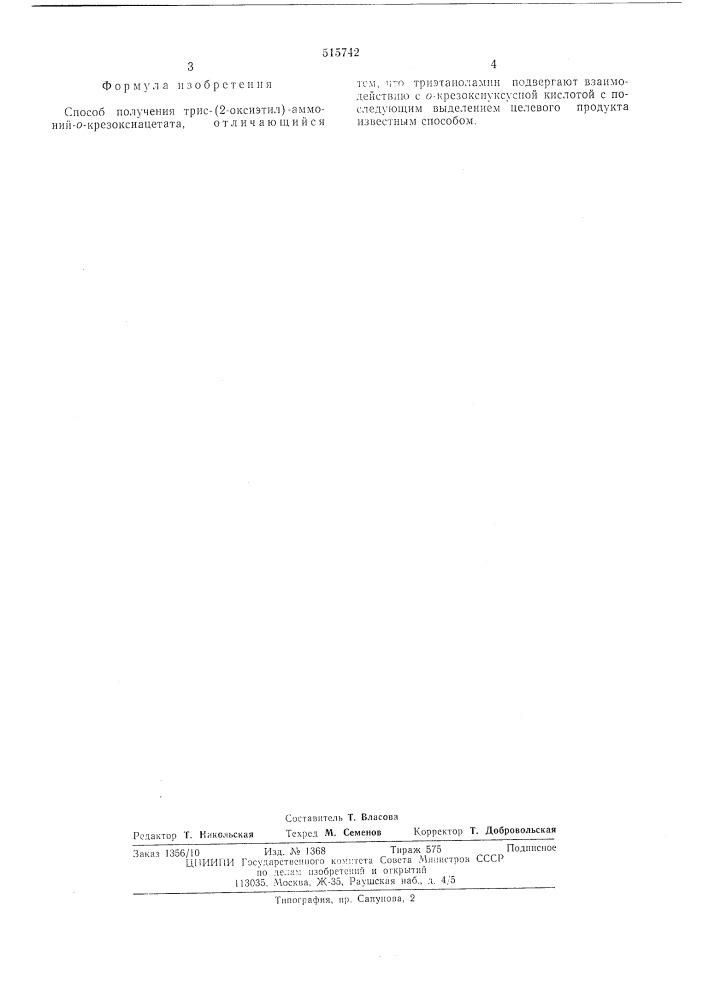 Способ получения трис (2-оксиэтил) аммоний-0- крезоксиацетата (патент 515742)