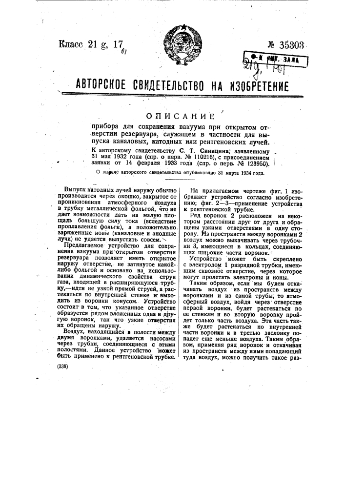 Приспособление для сохранения вакуума при от крытом отверстии резервуара, служащей в частности для выпуска каналовых, катодных или рентгеновских лучей (патент 35303)