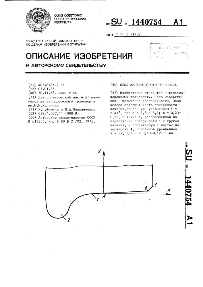 Обод железнодорожного колеса (патент 1440754)