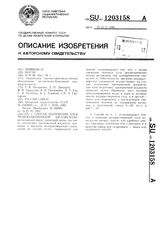 Способ получения электроизоляционной целлюлозы (патент 1203158)