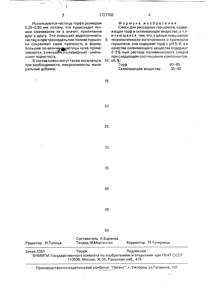 Смесь для рассадных горшочков (патент 1727700)