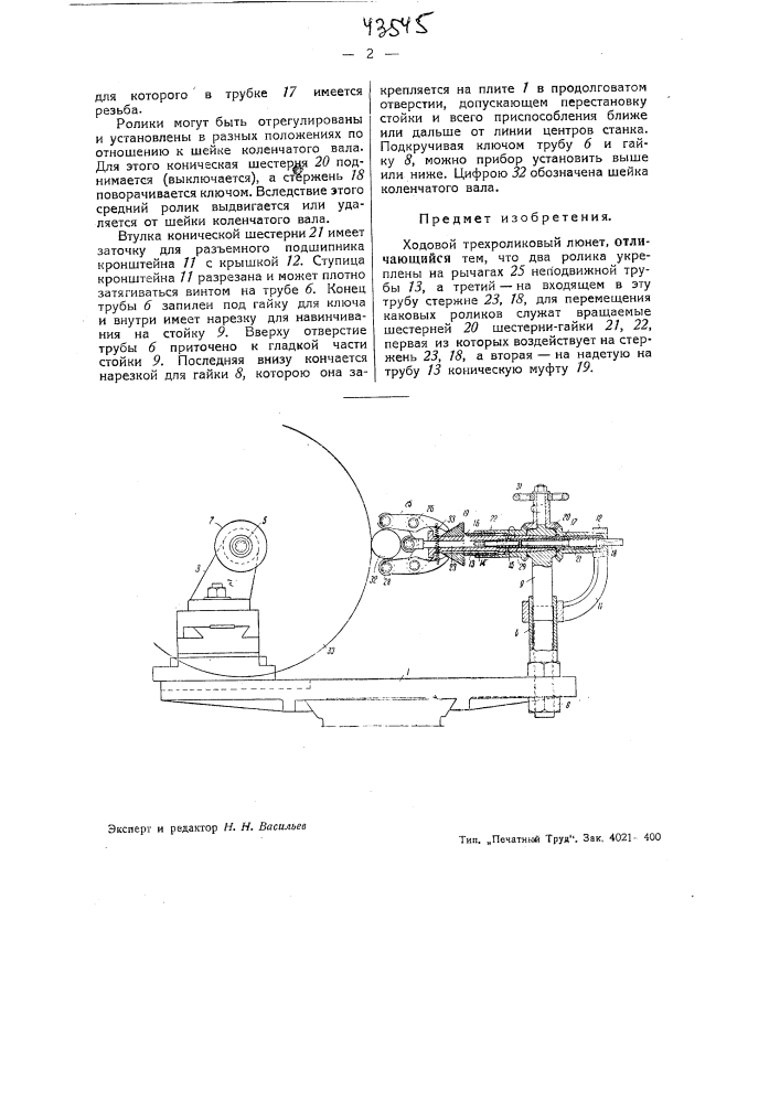 Ходовой трехроликовый люнет (патент 43545)