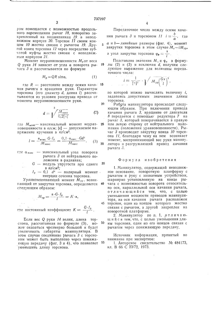 Манипулятор (патент 737207)