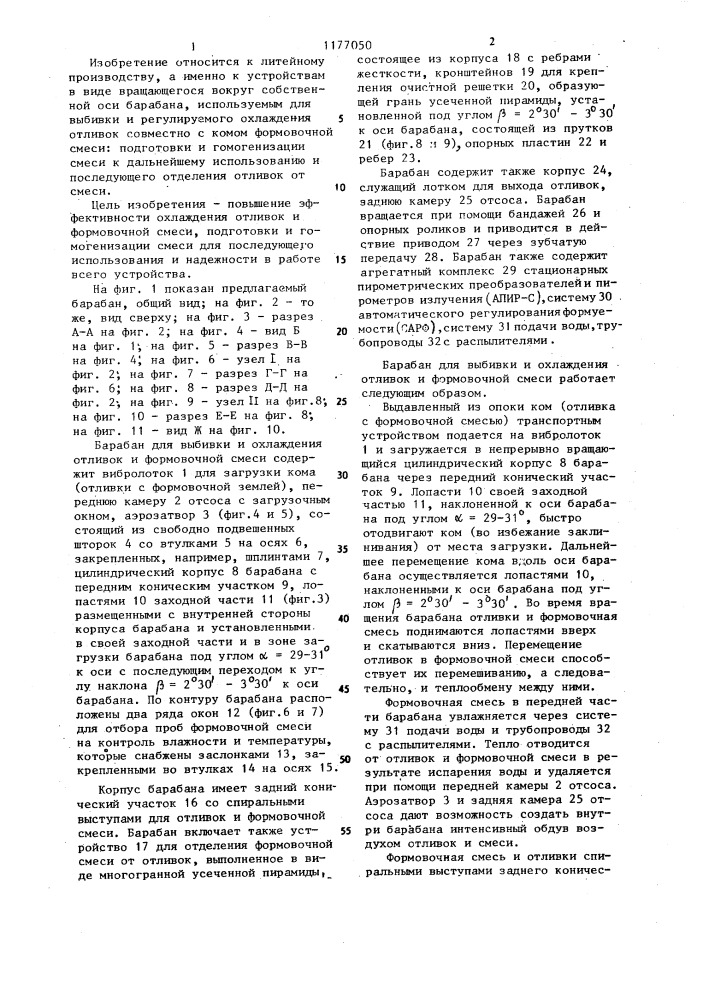 Барабан для выбивки и охлаждения отливок и формовочной смеси (патент 1177050)