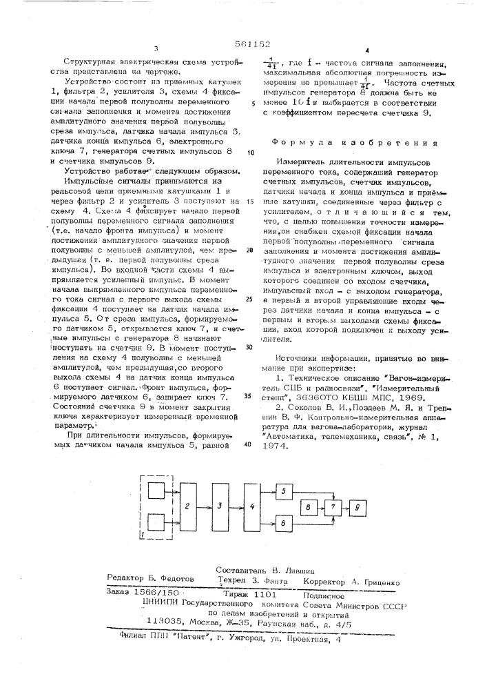 Измеритель длительности импульсов переменного тока (патент 561152)