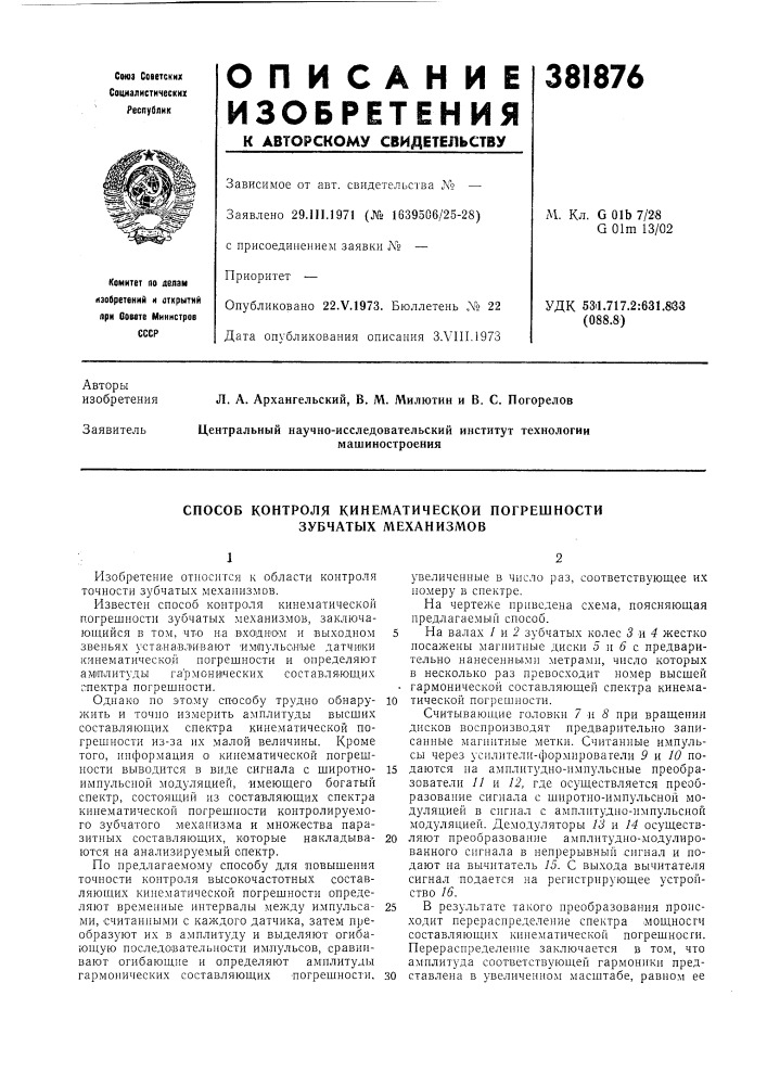 Способ контроля кинематической погрешности зубчатых механизмов (патент 381876)
