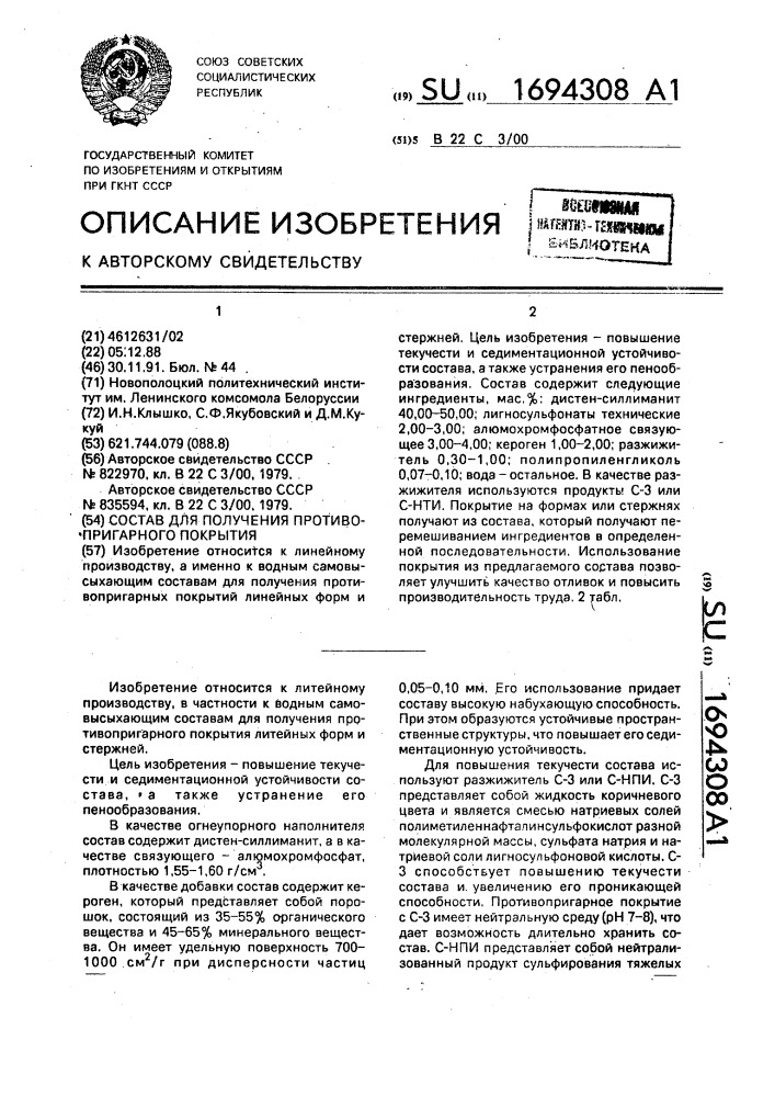 Состав для получения противопригарного покрытия (патент 1694308)