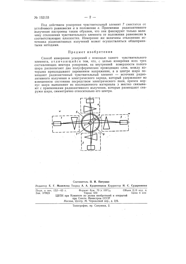 Способ измерения ускорений (патент 152133)