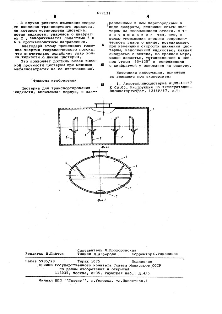 Цистерна для транспортирования жидкости (патент 629131)