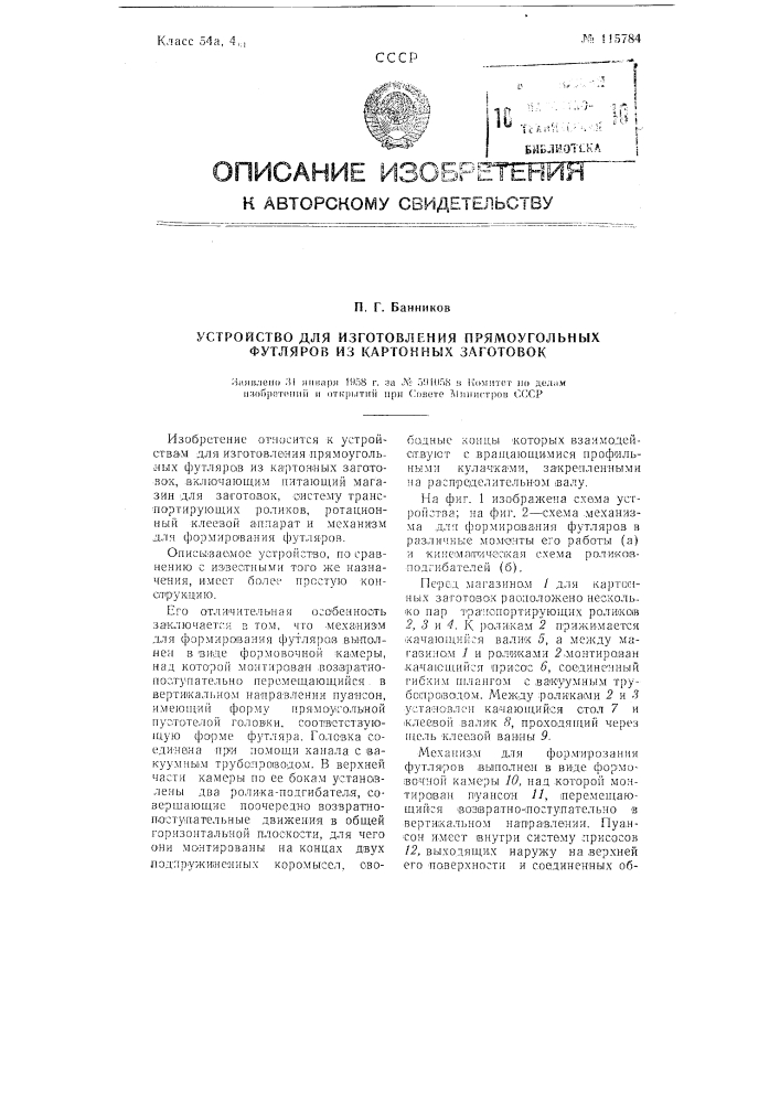 Устройство для изготовления прямоугольных футляров из картонных заготовок (патент 115784)