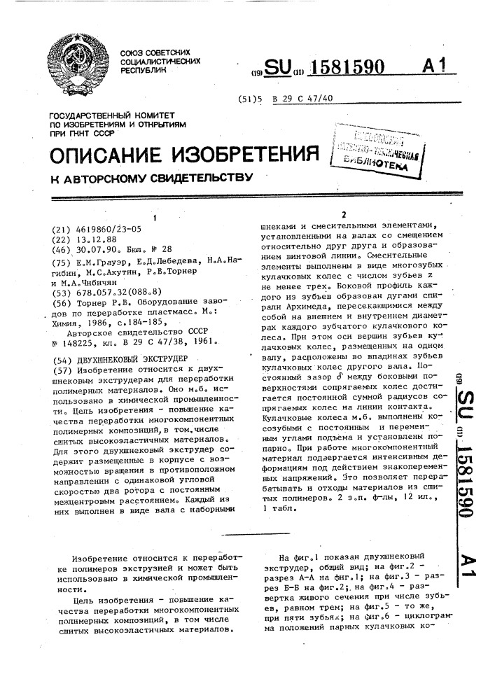 Двухшнековый экструдер (патент 1581590)