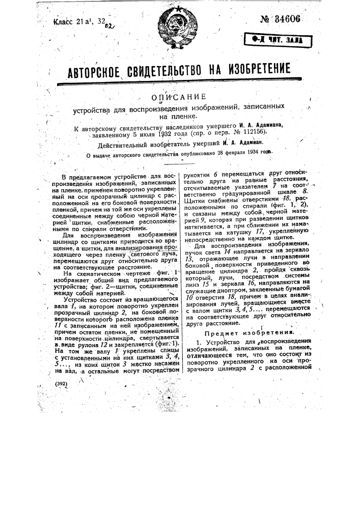 Устройство для воспроизведения изображений, записанных на пленку (патент 34606)