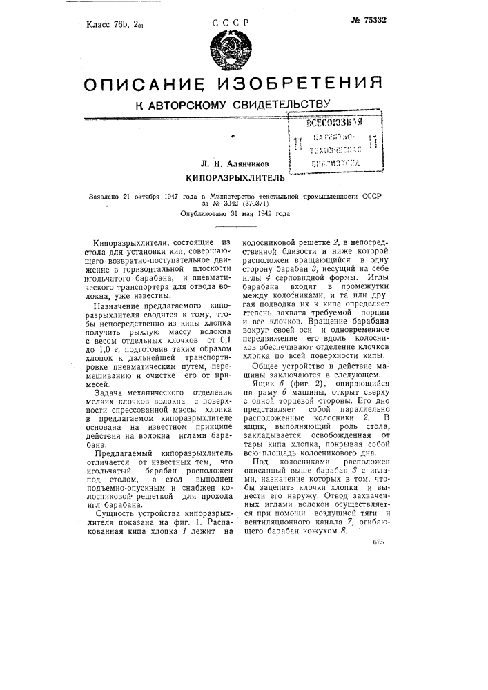Кипоразрыхлитель (патент 75332)