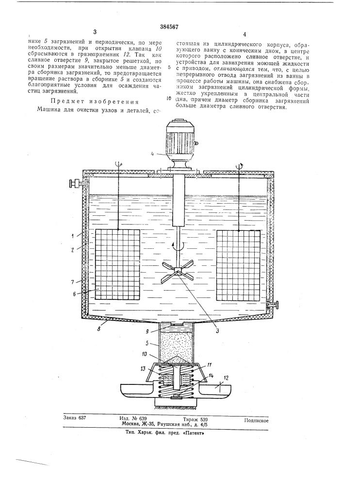 Машина для очистки узлов и деталей (патент 384567)