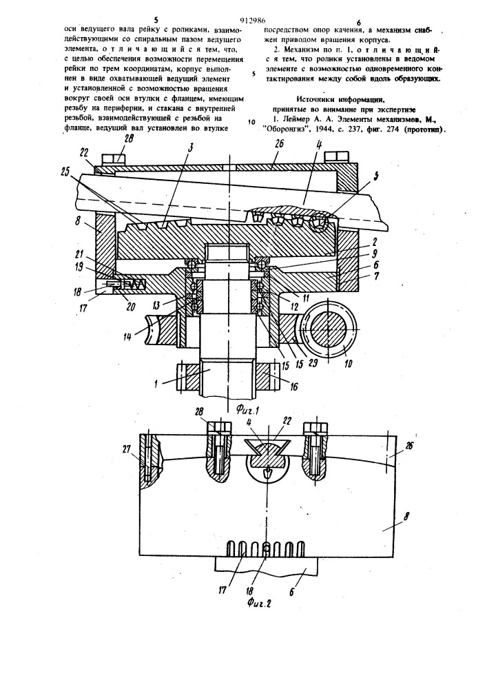 Спиральный механизм для преобразования вращательного движения в поступательное (патент 912986)