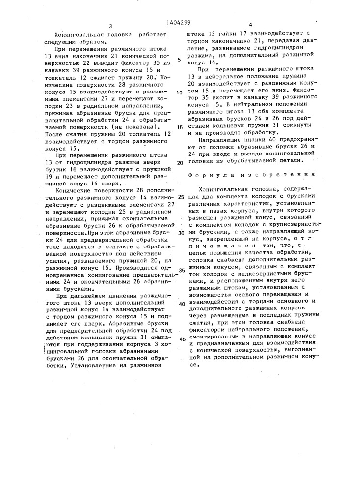 Хонинговальная головка (патент 1404299)