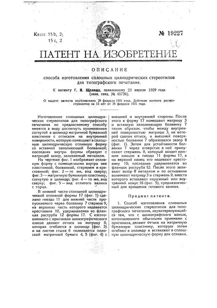 Способ изготовления сплошных цилиндрических стереотипов для типографского печатания (патент 19227)