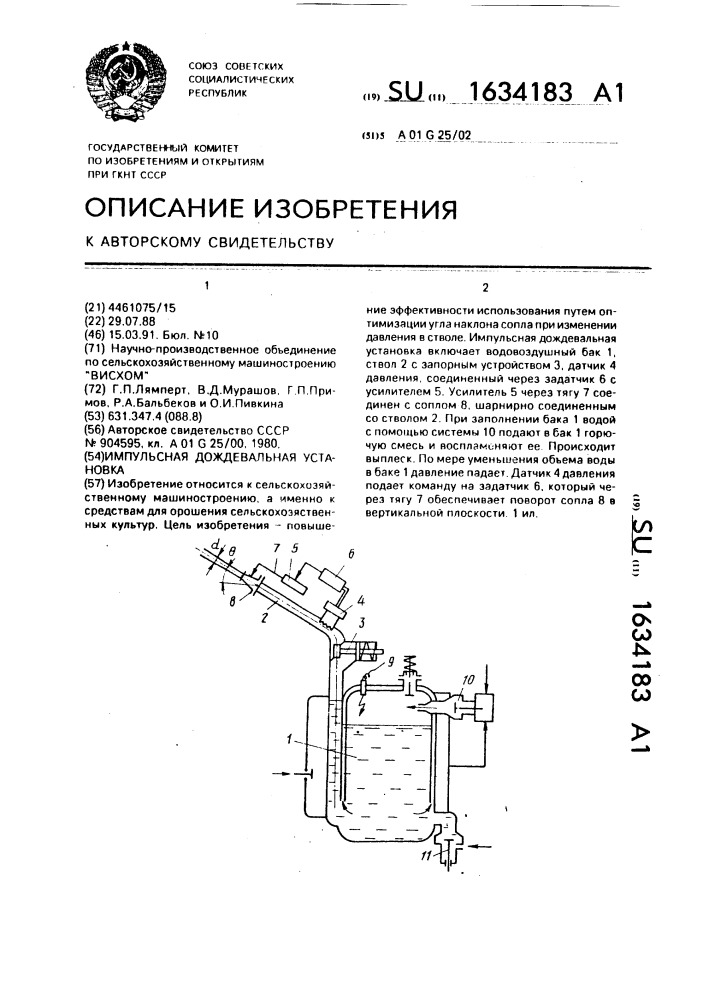Импульсная дождевальная установка (патент 1634183)