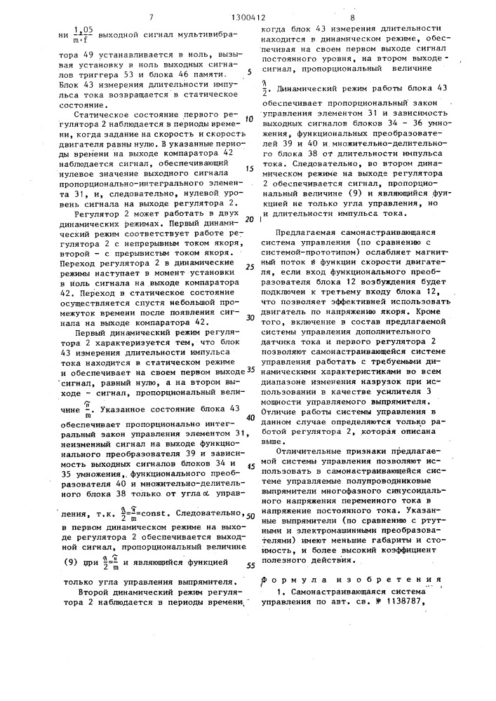 Самонастраивающаяся система управления (патент 1300412)