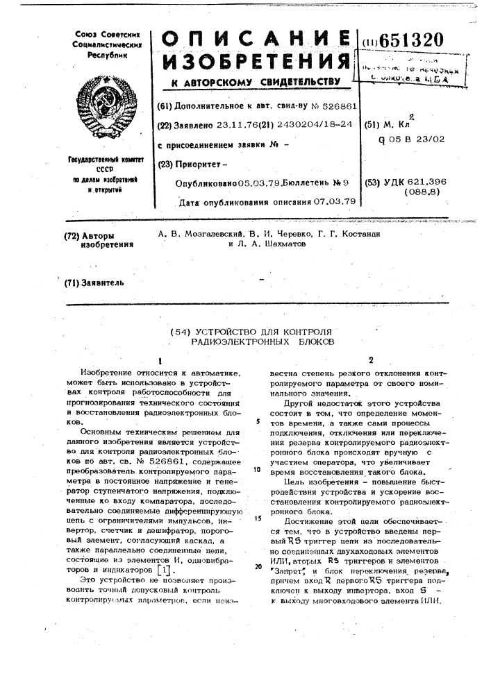 Устройство для контроля радиоэлектронных блоков (патент 651320)