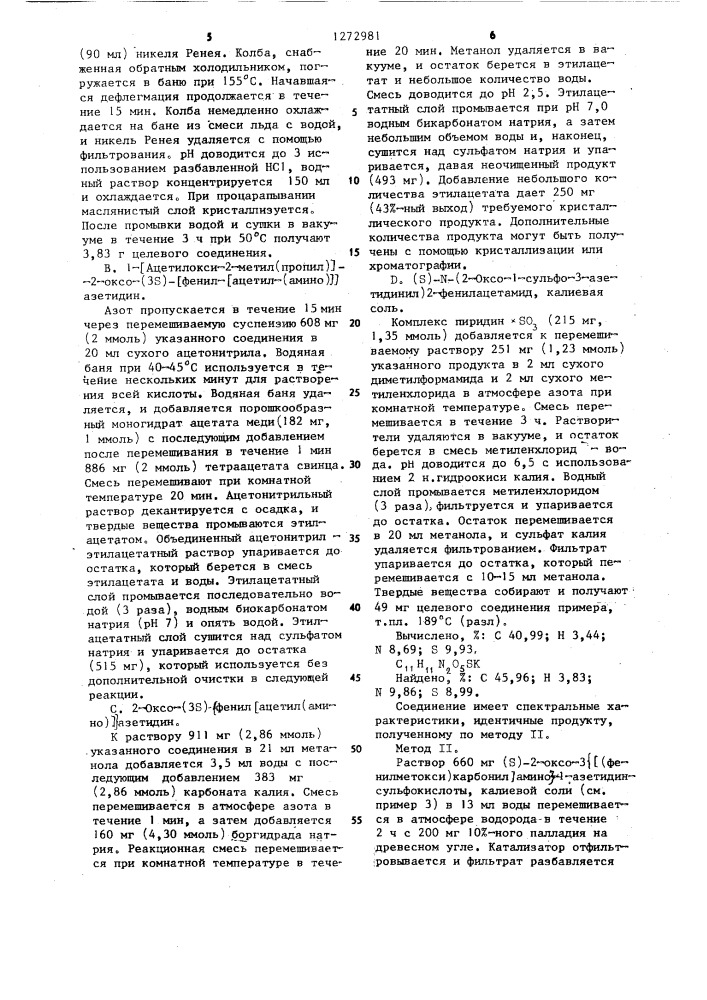 Способ получения @ -лактамов (его варианты) (патент 1272981)