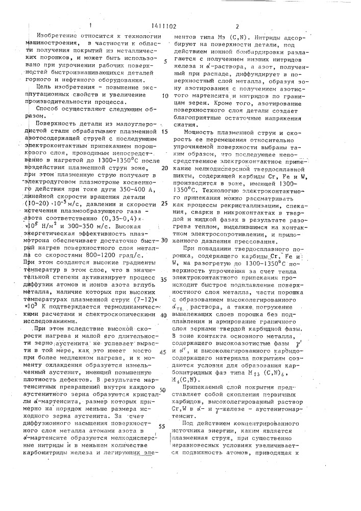 Способ нанесения порошковых покрытий на поверхность деталей (патент 1411102)