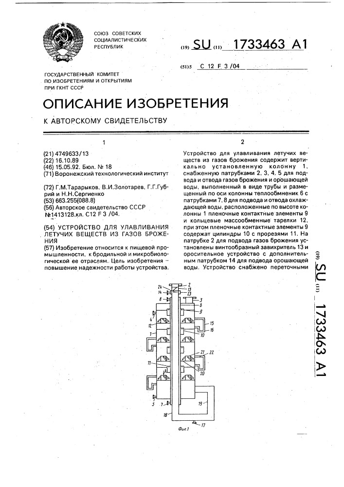 Устройство для улавливания летучих веществ из газов брожения (патент 1733463)