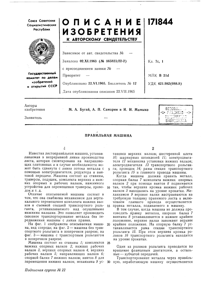 Правильная машина (патент 171844)
