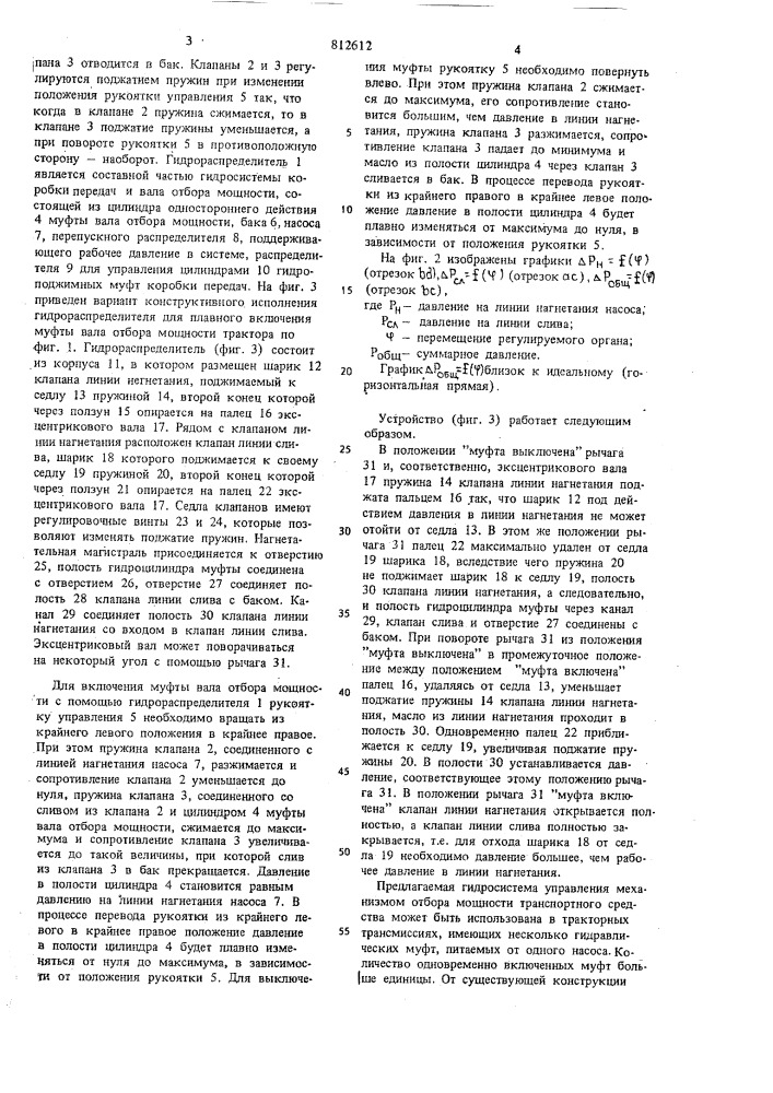 Гидравлическая система управлениямеханизмом отбора мощности транспорт-ного средства (патент 812612)
