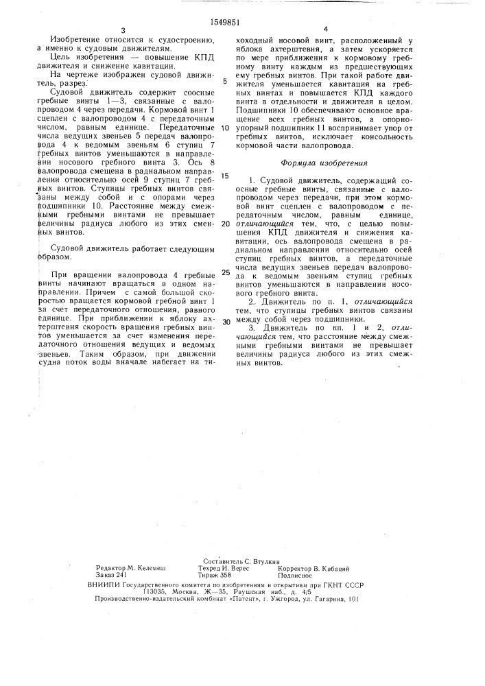Судовой движитель (патент 1549851)