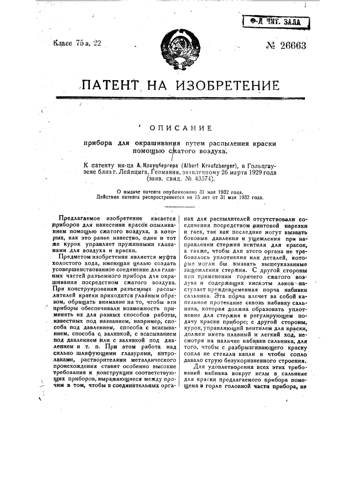 Прибор для окрашивания путем распыления краски помощью сжатого воздуха (патент 26663)